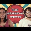 Every Toxic Girlfriend Be Like | Toxic Relationship Be Like | Bangla Comedy Video | CandidCaly