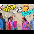 শপিং এর জন্য গলায় দড়ি দিতে গেল 😌 | Apurba Bhowmik Funny Video |