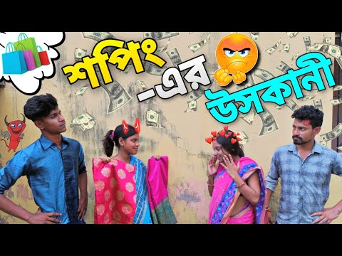 শপিং এর জন্য গলায় দড়ি দিতে গেল 😌 | Apurba Bhowmik Funny Video |