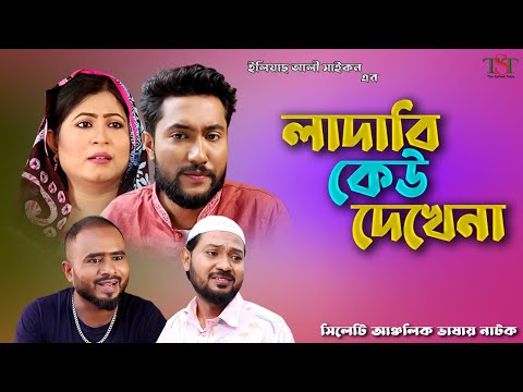 সিলেটী নাটক || লাদাবি কেউ দেখেনা || Kattus Ali || New Sylheti Natok | Ladabi Keu Dekhena | Koiljarun