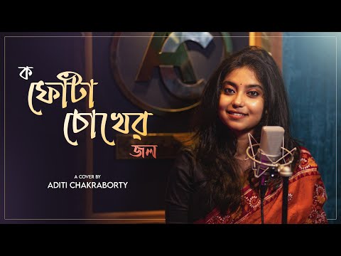 ক-ফোঁটা চোখের জল  | Bengali Cover song | Aditi Chakraborty