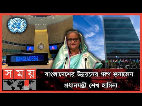 জাতিসংঘে বাংলায় ভাষণ দিলেন প্রধানমন্ত্রী শেখ হাসিনা | PM Sheikh Hasina Speech | UNGA | Somoy TV