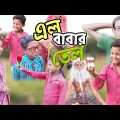 বাংলা নাটক "এল বাবার তেল"মজার হাসির ভিডিও 😂😂||Bangla Funny Video #Bastobtv#ell babar tel