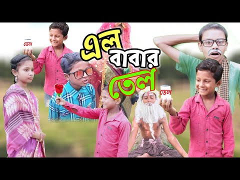 বাংলা নাটক "এল বাবার তেল"মজার হাসির ভিডিও 😂😂||Bangla Funny Video #Bastobtv#ell babar tel