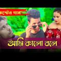 AMI KALO BOLE (আমি কালো বলে) | koshter jibon (  bangla song ) music video