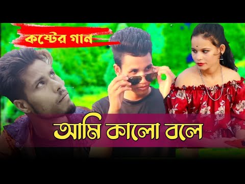 AMI KALO BOLE (আমি কালো বলে) | koshter jibon (  bangla song ) music video