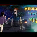 অমাবস্যার শ্মশান পাড় l এক আতঙ্কের রাত l Bangla Bhuter Golpo l Horror Story l Funny Toons Bangla