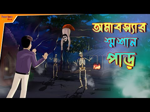 অমাবস্যার শ্মশান পাড় l এক আতঙ্কের রাত l Bangla Bhuter Golpo l Horror Story l Funny Toons Bangla