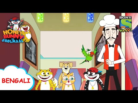 রেঁস্তোরা | Honey Bunny Ka Jholmaal | Full Episode in Bengali | Videos for kids