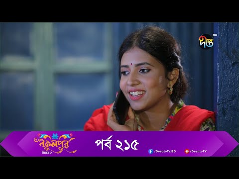 Bokulpur | বকুলপুর সিজন ২ | EP 215 | Akhomo Hasan, Nadia, Milon | Bangla New Natok 2022 | Deepto TV