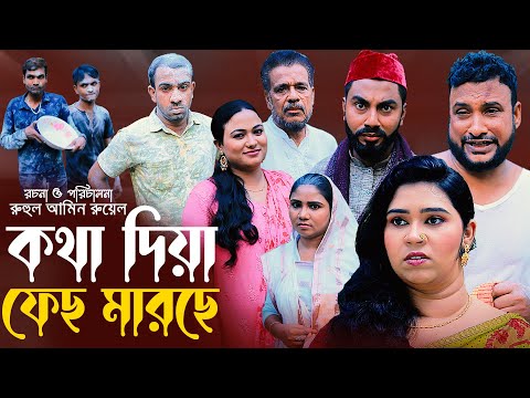 কথা দিয়া ফেছ মারছে | Sylheti Natok | তেরা মিয়ার নাটক | KOTHA DIYA PECH MARCE | Tera Mia New Natok