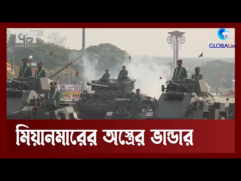 মিয়ানমার এতো অস্ত্র পেল কোথায় ? | Myanmar | News | Ekattor TV