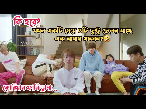 মেয়েটিকে যখন বাধ্য হয়ে ৫টি ছেলের সাথে থাকতে হয়😅.Korean Comedy Movie.Explained in Bangla.