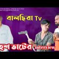 মহেশ ভাটের interview || mahes batt interview 🤣 rakib bangla comedy video @Rakib Short Fun