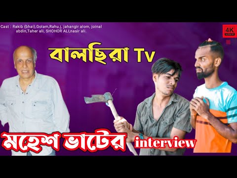 মহেশ ভাটের interview || mahes batt interview 🤣 rakib bangla comedy video @Rakib Short Fun