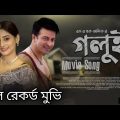 GOLUI | Bangla Full Movie 2022 | Shakip Khan | Puja Chery | গলুই New Movie