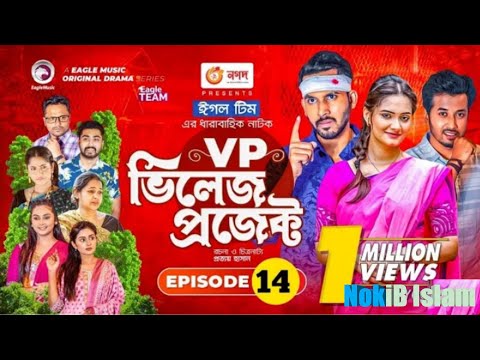 Village Project Natok Episode 14 | Eagle Team New Natok | Bangla Natok 2021 | Eagle drama series