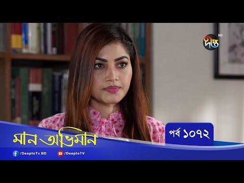 Maan Obhiman | মান অভিমান | EP 1072 | Bangla Natok | Rosey Siddiqui, Shamapty Mashuq , Shibli Noman