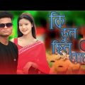 Ki Vul Chilo Amar 💔 || কি ভুল ছিল আমার | Bangla music video | Sad Love Story || New Bangla Song 2022