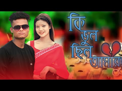 Ki Vul Chilo Amar 💔 || কি ভুল ছিল আমার | Bangla music video | Sad Love Story || New Bangla Song 2022