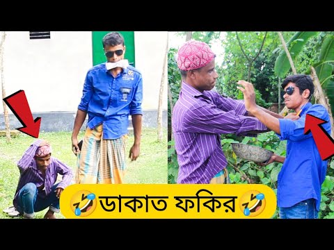 ডাকাত ভিক্ষুক 🤣 bangla funny video | bangla comedy | গ্রামের মজার ভিডিও