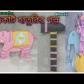 Ekti Haturir Golpo | Bangla Funny Video 2022 | #Shorts