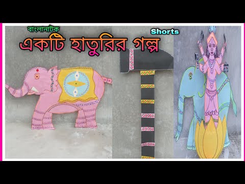 Ekti Haturir Golpo | Bangla Funny Video 2022 | #Shorts