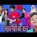 ভাবীর চা [Vabir cha | Bangla funny video|shofik  @Tuhina ||Palli gram TV|| Cmmusic video