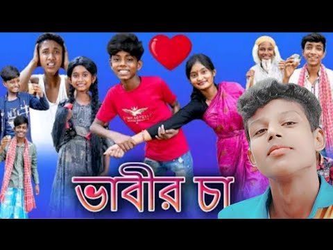 ভাবীর চা [Vabir cha | Bangla funny video|shofik  @Tuhina ||Palli gram TV|| Cmmusic video