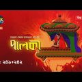 Palki | পালকী | EP 241 – 242 | Deepto TV | Bangla Natok 2021