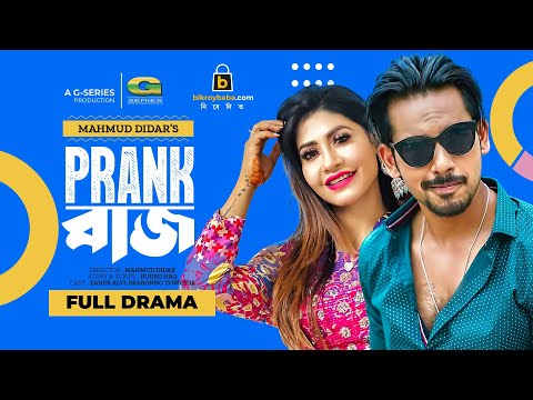 Prank Buzz | Bangla Natok | প্রাঙ্কবাজ | Zaher Alvi | Srabonno Towhida | Bangla Natok 2022