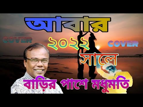 Modhumoti | বাড়ির পাশে মধুমতি | Fazlur Rahman Babu | Mridul | Bangla Music Video | Cover song 2022