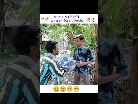 ভালোবাসতে শিখেছি, ভালোবাসা দিতে ও শিখেছি…😃😃Bangla Funny Video 2022 WhatsApp Status Shayari 2022