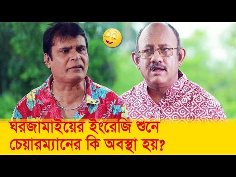 ঘরজামাইয়ের ইংরেজি শুনে চেয়ারম্যানের কি অবস্থা হয় দেখুন – Bangla Funny Video – Boishakhi TV Comedy