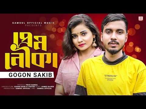 Prem Nouka 🔥 প্রেম নৌকা – GOGON SAKIB | Moumita | Bangla New Video Song 2022