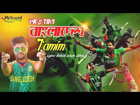 Lorey Jao Bangladesh | Tamim | Robiul Islam Jibon | Bangla New Song 2018