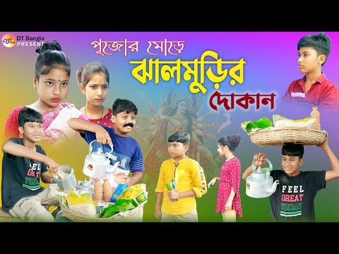 পূজোর মোড়ে ঝালমুড়ির দোকান হাসির নাটক || jhal muri funny video  || JhalMuri natok