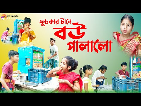 ফুচকার টানে বউ পালালো || তাজের বউ পটলার ভ্যানে || bangla comedy natok fuchka