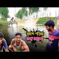চো'রের দশ দিন; গেরস্তের একদিন! প্রমাণ দেখুন😂 | Bangla Funny Video | Hello Noyon