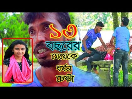১৩ বছরের মেয়েকে  ধর্ষণ চেষ্টা ! bangla short film 2021 ! new natok 2021