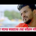 ২০২১ সালের সব থেকে বড় কষ্টের নাটক | Bangla New Natok 2021 | RJ Farhan  Heart Touching Video 2021