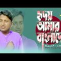 হৃদয়ে আমার বাংলাদেশ || Hridoy Amar Bangladesh | Bangla New Song || Riaz Flim House