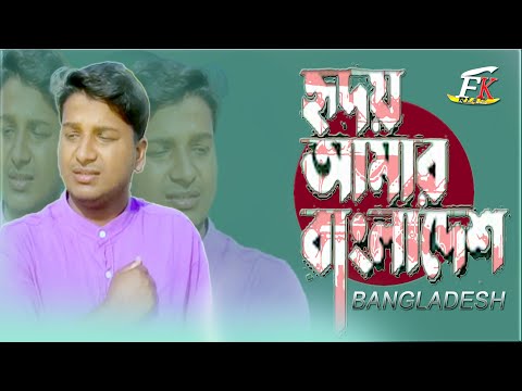 হৃদয়ে আমার বাংলাদেশ || Hridoy Amar Bangladesh | Bangla New Song || Riaz Flim House