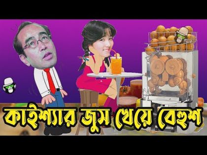 Kaissa Funny juice and Scientists Drama | কাইশ্যার জুস এবং বিজ্ঞানী  | Bangla New Comedy