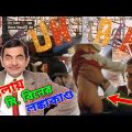 Mr Bean Fun Fair Bangla Funny Dubbing 2022 | মেলায় মি. বিনের লঙ্কাকাণ্ড | Bangla Funny Video 2022