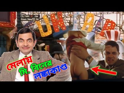 Mr Bean Fun Fair Bangla Funny Dubbing 2022 | মেলায় মি. বিনের লঙ্কাকাণ্ড | Bangla Funny Video 2022