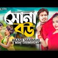 সোনা বউ | Sona Bou | Akash Mahmud & Moni Chowdhury | Music Video (আকাশ মাহমুদ) Bangla New Song 2022