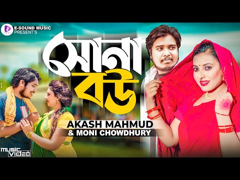 সোনা বউ | Sona Bou | Akash Mahmud & Moni Chowdhury | Music Video (আকাশ মাহমুদ) Bangla New Song 2022