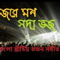 Vojore Mono Soda Vojo | Bengali Christian Worship Song | Rony Biswas | Bangladesh