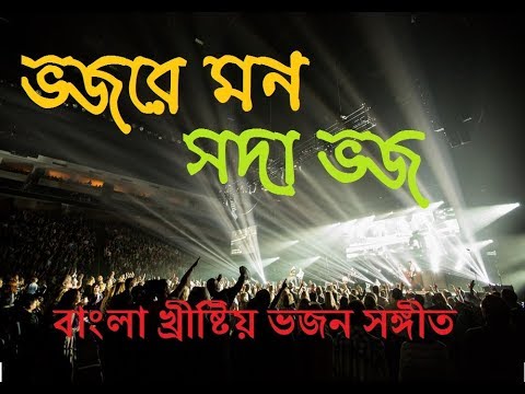 Vojore Mono Soda Vojo | Bengali Christian Worship Song | Rony Biswas | Bangladesh